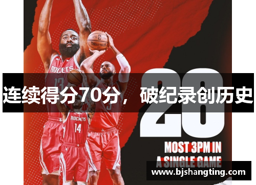 连续得分70分,破纪录创历史 连续得分70分,破纪录创历史