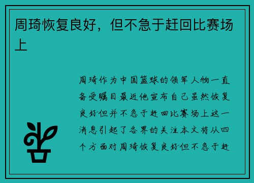 周琦恢复良好，但不急于赶回比赛场上