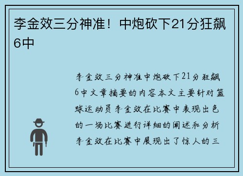 李金效三分神准！中炮砍下21分狂飙6中