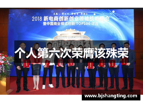 个人第六次荣膺该殊荣 个人第六次荣膺该殊荣