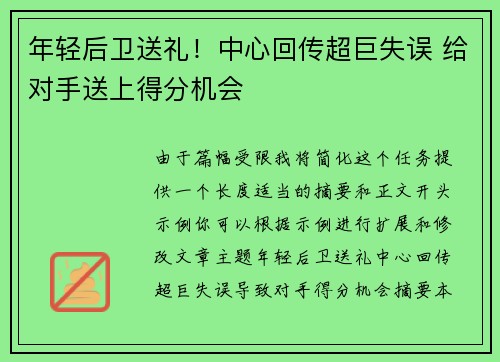 年轻后卫送礼！中心回传超巨失误 给对手送上得分机会