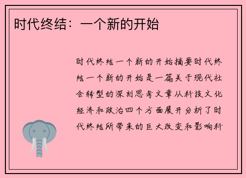 时代终结：一个新的开始