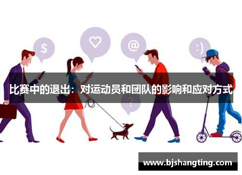 比赛中的退出：对运动员和团队的影响和应对方式