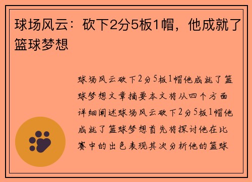 球场风云：砍下2分5板1帽，他成就了篮球梦想